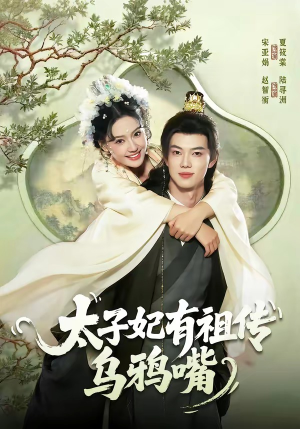 太子妃有祖传乌鸦嘴（73集）短剧全集特惠限时看