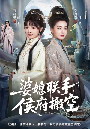 婆媳联手，侯府搬空（60集）短剧大结局合集放送