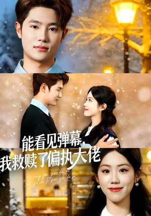 能看见弹幕，我救赎了偏执大佬（80集）短剧合集蓝光画质