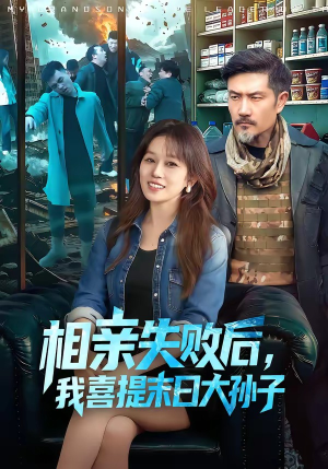 相亲失败后，我喜提末日大孙子（100集）短剧终章免费大放送