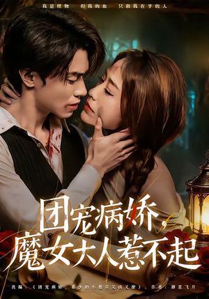 团宠病娇，魔女大人惹不起（80集）短剧终篇全集限免看