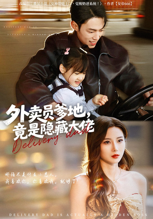 外卖员爹地，竟是隐藏大佬（75集）短剧全季限免大放送