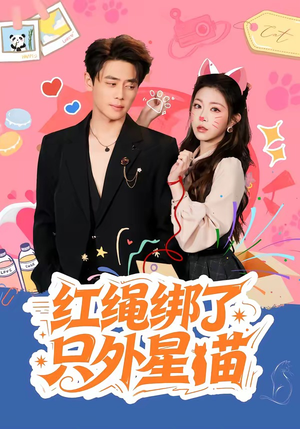 红绳绑了只外星喵（59集）短剧终篇全集限免看