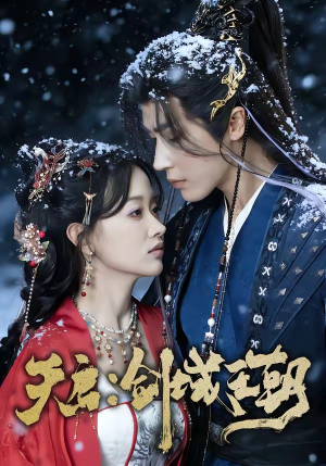 天启：剑域王朝（75集）短剧热映全集免费刷