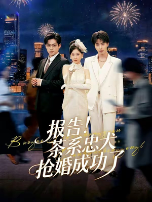 报告！茶系忠犬抢婚成功了（83集）短剧限免全集任你点
