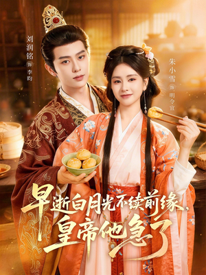 早逝白月光不续前缘，皇帝他急了（68集）短剧全剧免费合集