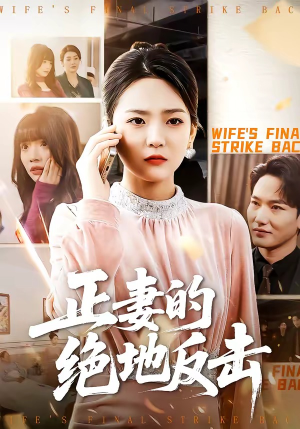 正妻的绝地反击（76集）短剧全系列免费畅享