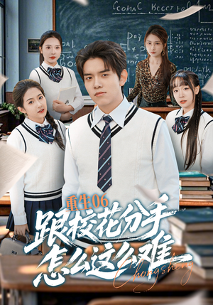 重生06跟校花分手怎么这么难（80集）短剧合集彩蛋完整版