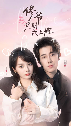 修爷只对我上瘾（62集）短剧经典全集任你选