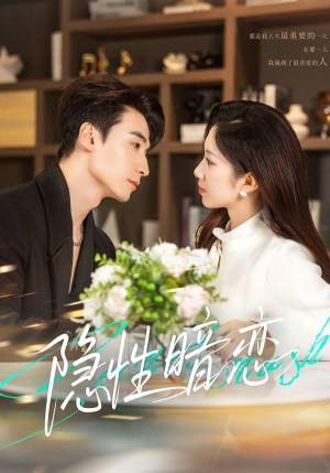隐性暗恋（100集）短剧全集解锁零收费