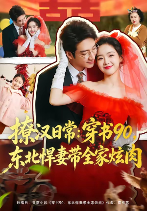 撩汉日常：穿书90，东北悍妻带全家炫肉（64集）短剧全集高清无码版