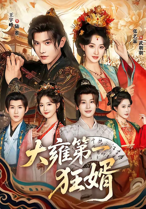 大雍第一狂婿（90集）短剧全集畅看无门槛