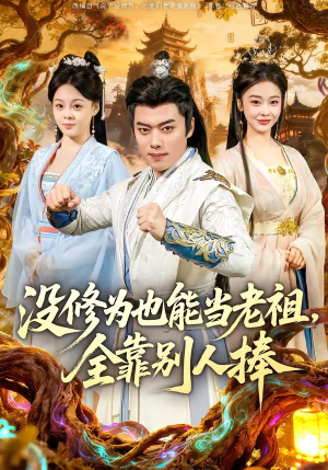 没修为也能当老祖，全靠别人捧（60集）短剧收官全集限免看