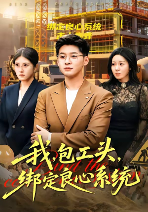 我，包工头，绑定良心系统（75集）短剧大结局合集放送
