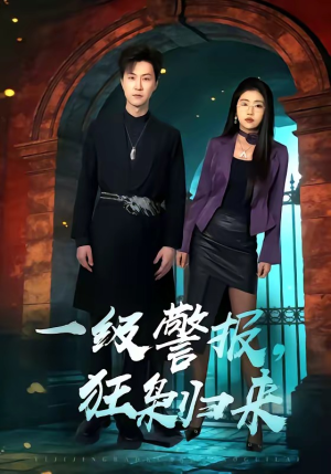 一级警报，狂枭归来（70集）短剧全剧终限免畅刷