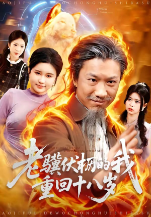 老骥伏枥的我重回十八岁（80集）短剧全集解锁零收费