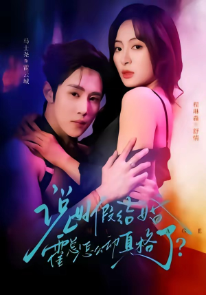 说好假结婚霍总怎么动真格了（79集）短剧合集导演剪辑版