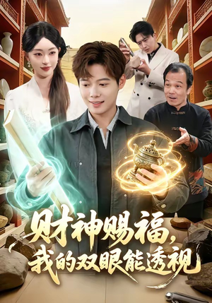 财神赐福，我的双眼能透视（98集）短剧全季限免大放送