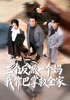 三个反派一个妈，我靠巴掌救全家（64集）短剧全集高清无码版