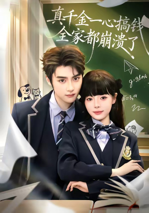 真千金一心搞钱，全家都崩溃了（65集）短剧超清全集在线看