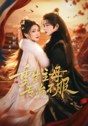 重生主母，专治不服（61集）短剧收官全集限免看