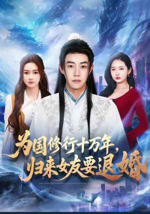为国修行十万年，归来女友要退婚（70集）短剧合集蓝光画质