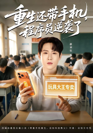 重生还带手机，程序员逆袭了（77集）短剧热播全集免费追