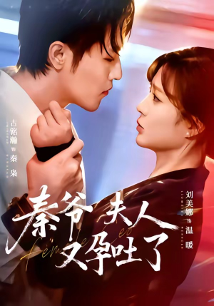 秦爷夫人又孕吐了（77集）短剧高分全集在线刷