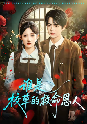 谁是校草的救命恩人（63集）短剧全系列永久免费