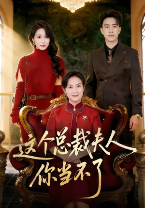 这个总裁夫人，你当不了（52集）短剧全集VR沉浸版
