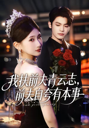 我扶前夫青云志，前夫自夸有本事（50集）短剧全剧终合集放送