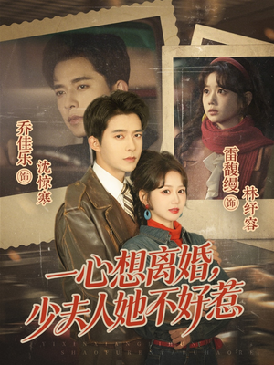 一心想离婚，少夫人她不好惹（66集）短剧全剧终限免合集