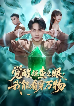 觉醒探查之眼，我能看穿万物（65集）短剧终章免费大放送