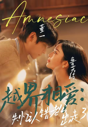 越界相爱：失忆认错老公出走了（57集）短剧热播全集免费追