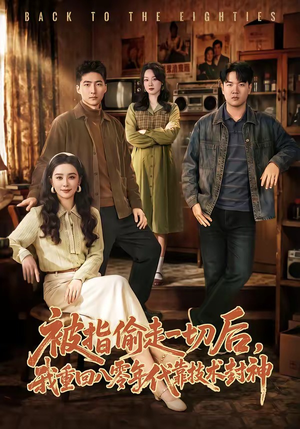 被指偷走一切后，我重回八零年代靠技术封神（67集）短剧全集解锁零收费