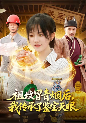 祖坟冒青烟后，我传承了鉴宝天眼（85集）短剧全集秒播无卡顿