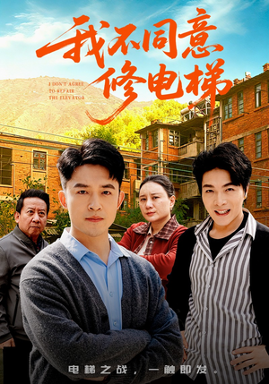 我不同意修电梯（50集）短剧大结局连更全集