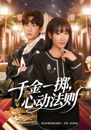 千金一掷，心动法则（79集）短剧全集热力排行榜之一