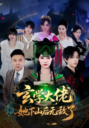 玄学大佬她下山后无敌了（56集）短剧全系列免费畅享