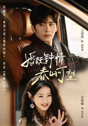 热恋，从新婚开始（91集）短剧完整版全集放送