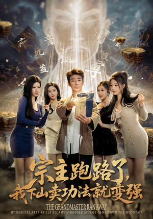 宗主跑路了，我下山卖功法就变强（80集）短剧合集导演剪辑版