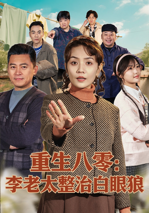 重生八零：李老太整治白眼狼（79集）短剧全集解锁零收费