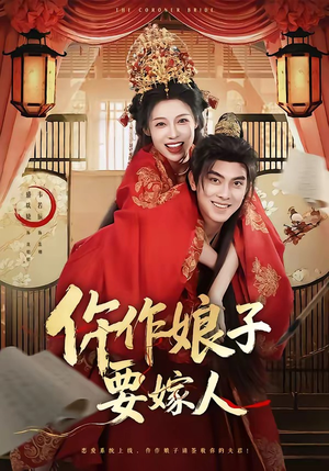 仵作娘子要嫁人（62集）短剧高分全集在线刷