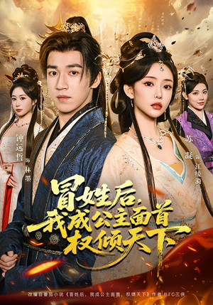冒姓后，我成公主面首权倾天下（68集）短剧完结篇全集连播
