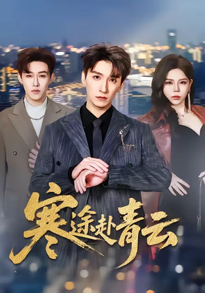 寒途赴青云（62集）短剧全集解锁零收费