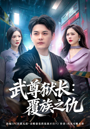 武尊狱长：覆族之仇（80集）短剧全系列免费畅享