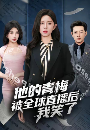 他的青梅被全球直播后，我笑了（60集）短剧全剧终限免畅刷