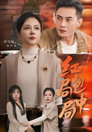 红包局中局（60集）短剧全剧终合集放送