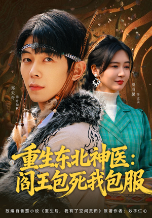 重生东北神医：阎王包死我包服（80集）短剧全集高清无码版