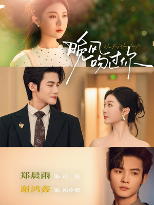 晚风吻过你（80集）短剧宝藏全集限免看